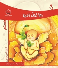 من روز تولد امیر هستم
